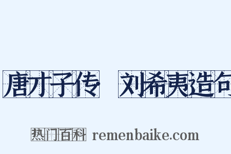 唐才子传·刘希夷造句是什么意思的图片